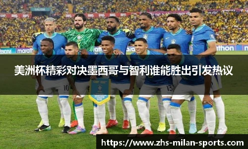 美洲杯精彩对决墨西哥与智利谁能胜出引发热议