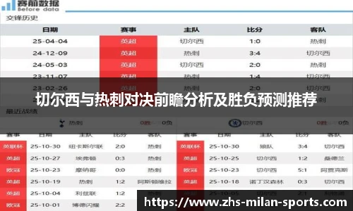切尔西与热刺对决前瞻分析及胜负预测推荐