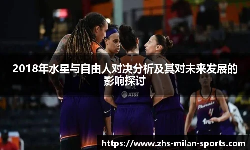 2018年水星与自由人对决分析及其对未来发展的影响探讨
